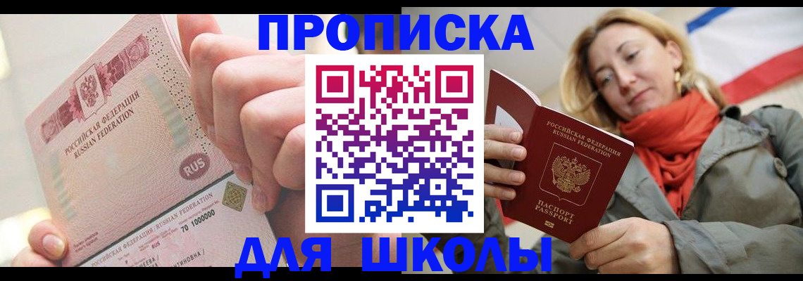 временная регистрация для школы в Новоаннинском